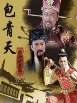 新包青天之七侠五义_宅剧情