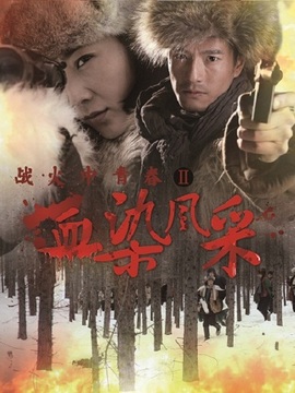 战火中青春之血染风采_宅剧情