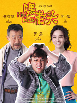 嘿，老头！_宅剧情