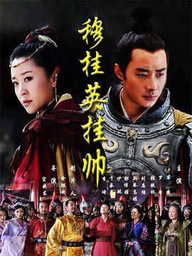 穆桂英挂帅_宅剧情