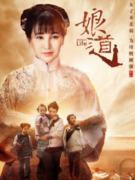 娘道_宅剧情
