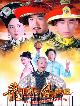 龙非龙凤非凤_宅剧情