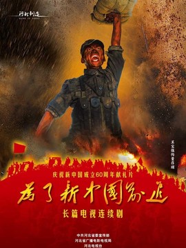 为了新中国前进_宅剧情