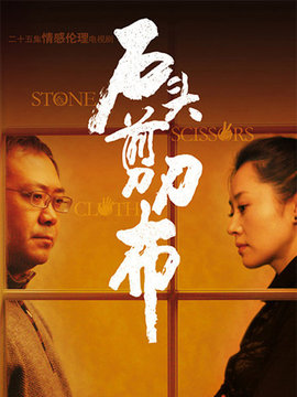 石头剪刀布_宅剧情