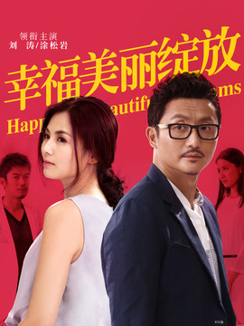 幸福美丽绽放_宅剧情