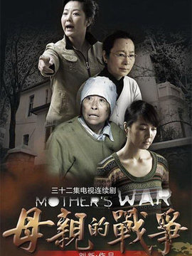 母亲的战争_宅剧情
