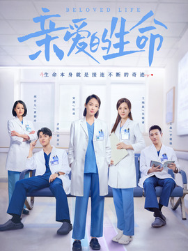 亲爱的生命_宅剧情