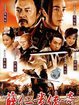 薛仁贵传奇_宅剧情