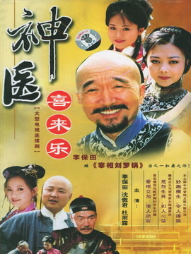 神医喜来乐_宅剧情