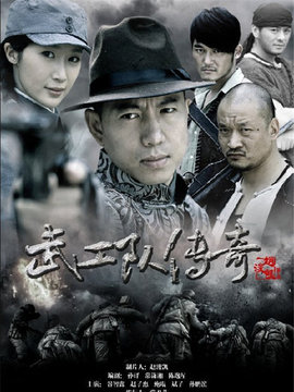 武工队传奇_宅剧情