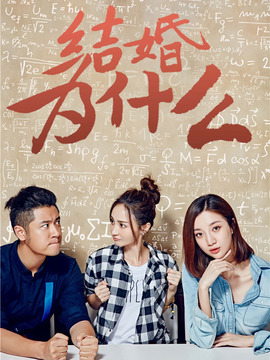 结婚为什么_宅剧情