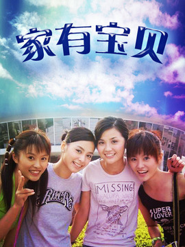 家有宝贝_宅剧情
