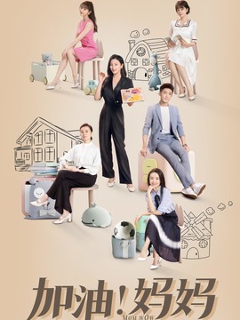 加油妈妈_宅剧情