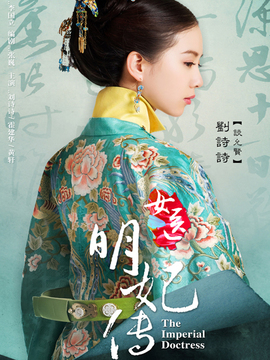女医·明妃传_宅剧情