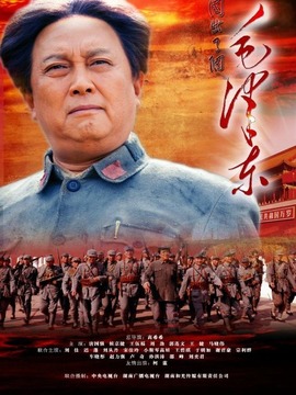 毛泽东_宅剧情