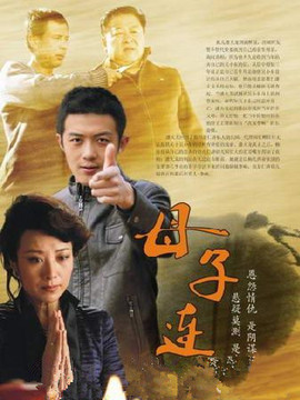 母子连心_宅剧情