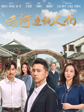 运河边的人们_宅剧情