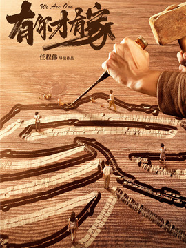 有你才有家_宅剧情