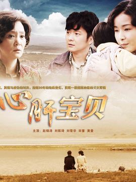 心肝宝贝_宅剧情