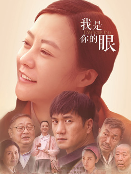 我是你的眼_宅剧情
