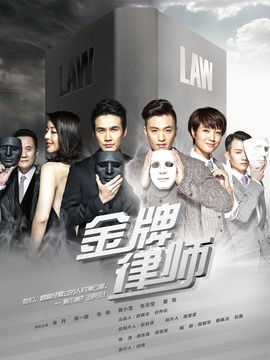 金牌律师_宅剧情