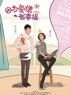 因为爱情有幸福_宅剧情