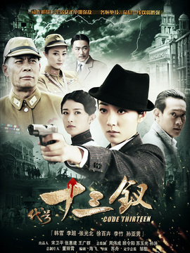 代号十三钗_宅剧情