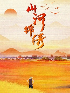 山河锦绣_宅剧情