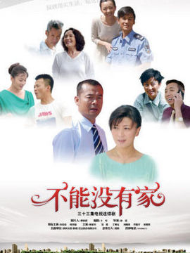 不能没有家_宅剧情