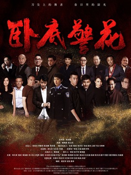 卧底警花_宅剧情