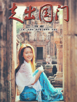 走出国门_宅剧情