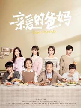 亲爱的爸妈_宅剧情