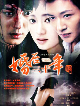 婚后三十年_宅剧情