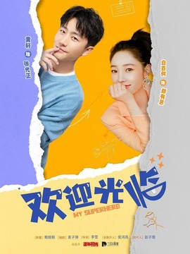 欢迎光临_宅剧情