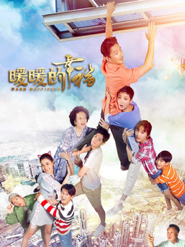 暖暖的幸福_宅剧情