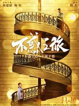 不惑之旅_宅剧情