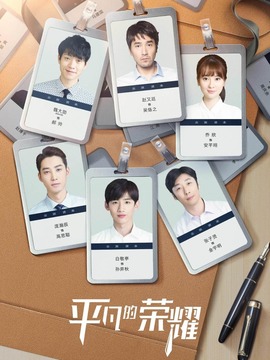 平凡的荣耀_宅剧情