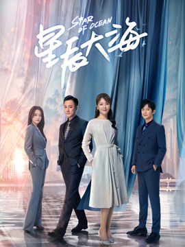 星辰大海_宅剧情