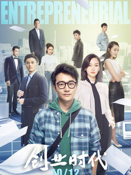 创业时代_宅剧情