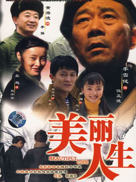 美丽人生_宅剧情