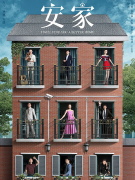 安家_宅剧情