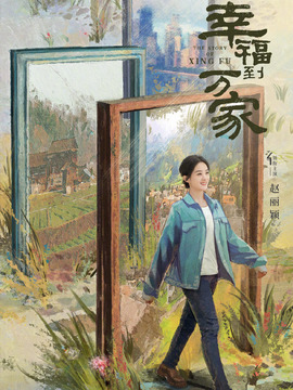 幸福到万家_宅剧情