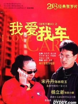 家和万事兴之我爱我车_宅剧情