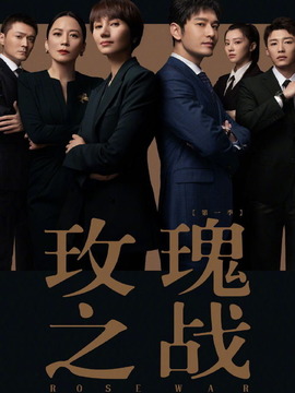 玫瑰之战_宅剧情