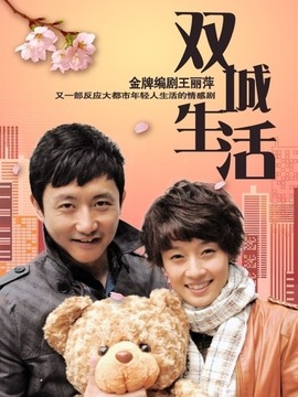 双城生活_宅剧情