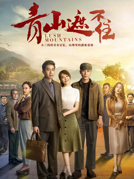 青山遮不住_宅剧情