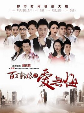 百万新娘之爱无悔_宅剧情