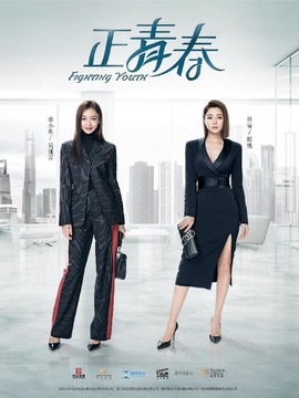 正青春_宅剧情