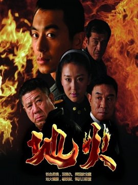 地火_宅剧情