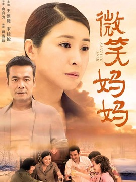 微笑妈妈_宅剧情